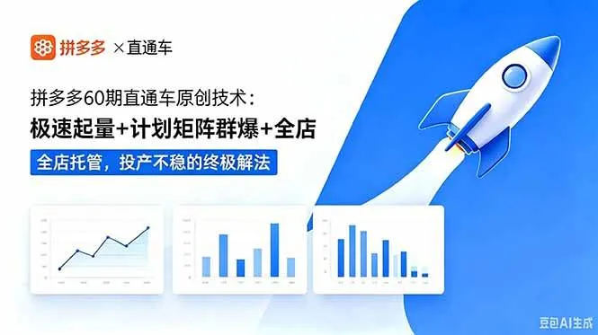 (18921期)拼多多60期直通车原创技术:极速起量+计划矩阵群爆+全店托管,投产不稳的终极解法-33资源网