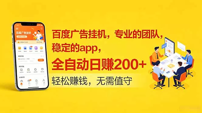 百度广告挂机,专业的团队,稳定的app,全自动日赚200+-33资源网