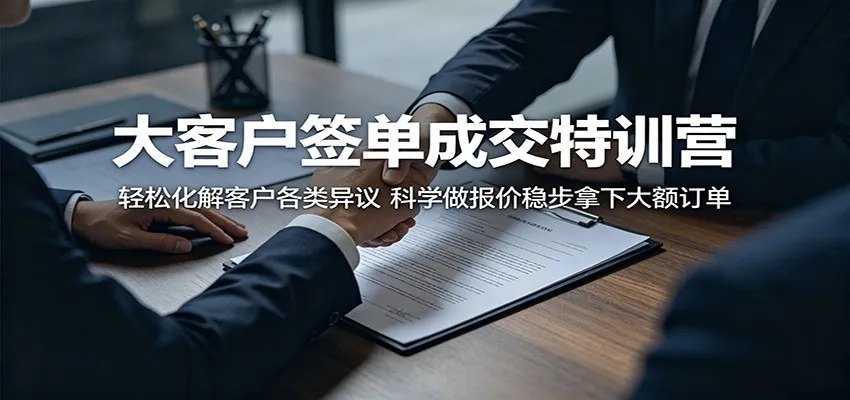大客户签单成交特训营：轻松化解客户各类异议，科学做报价稳步拿下大额订单-33资源网