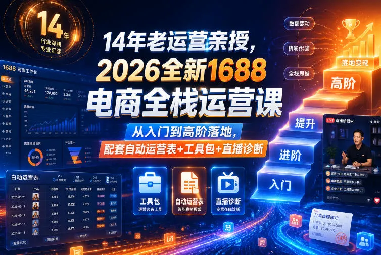 14年老运营亲授,2026全新1688电商全栈运营课,从入门到高阶落地,配套自动运营表+工具包+直播诊断等-33资源网