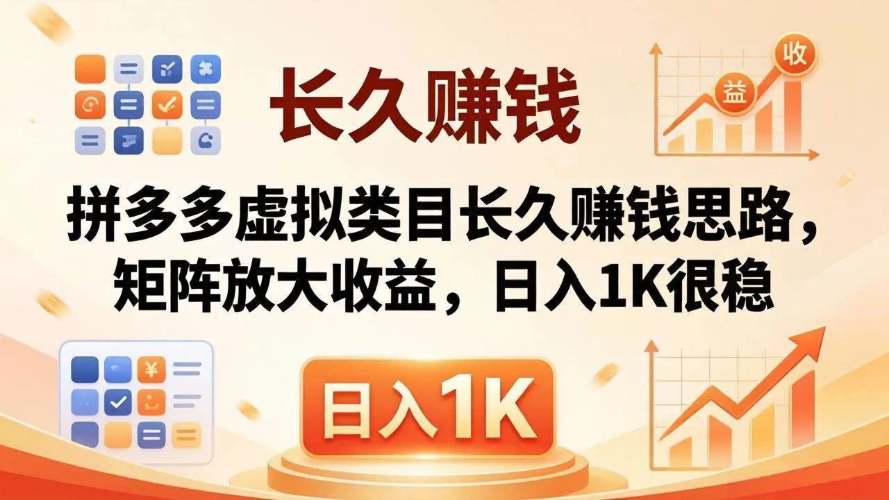 （18310期）亲测有效！拼多多虚拟类目长久赚钱思路，矩阵放大收益，日入 1K 很稳-33资源网