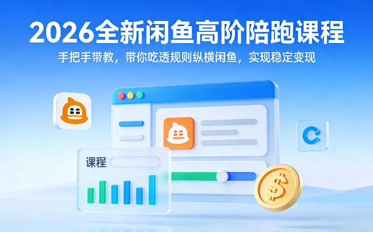 2026全新闲鱼高阶陪跑课程，手把手带教，带你吃透规则纵横闲鱼，实现稳定变现-33资源网