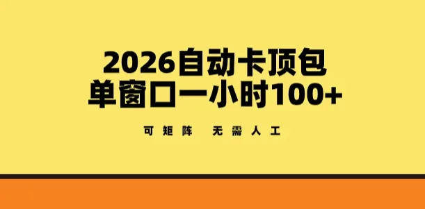 2026自动卡顶包玩法，单窗口一小时100+，可矩阵操作，无需人工【揭秘】-33资源网