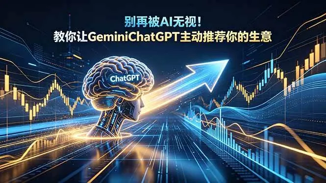 （18659期）别再被AI无视！教你让GeminiChatGPT主动推荐你的生意【原创双语字幕】-33资源网