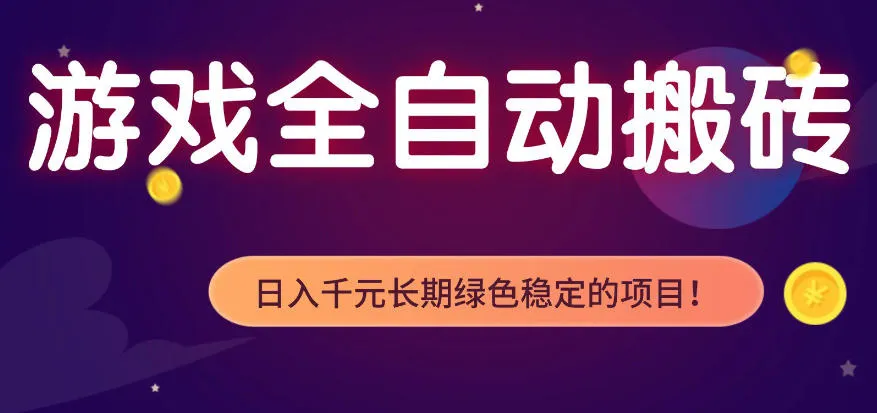 全自动老游戏搬砖项目，独家技术，无需人工操作，轻松日入1k+，稳定运行三年【揭秘】-33资源网