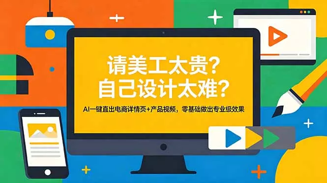 请美工太贵？自己设计太难？AI一键直出电商详情页+产品视频，零基础做出专业级效果-33资源网