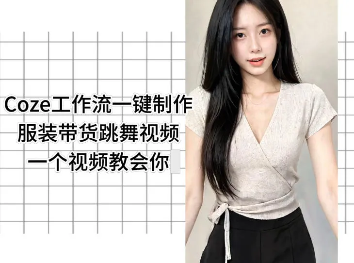 Coze工作流一键制作服装带货跳舞视频一个视频教会你,全程无需手动剪辑-33资源网