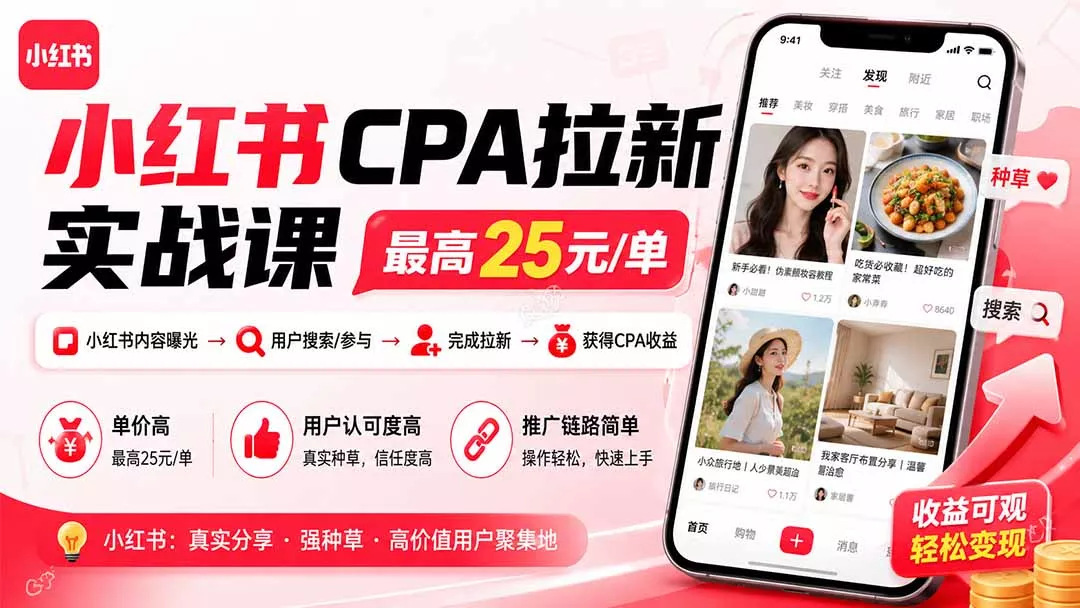 小红书CPA拉新实战课-更新8月：最高25元/单，小红书内容曝光—用户搜索/参与—完成拉新—获得CPA收益-33资源网