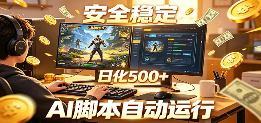 三角洲全自动挂机，AI脚本躺赚，日化500+-33资源网