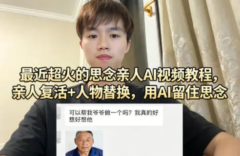 最近超火的思念亲人AI视频教程，亲人复活+人物替换，用AI留住思念-33资源网