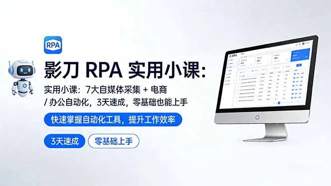 影刀 RPA 实用小课：7 大自媒体采集 + 电商 / 办公自动化，3 天速成，零基础也能上手-33资源网