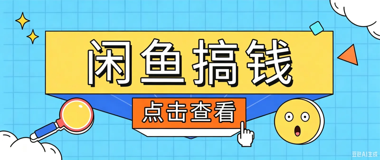 闲鱼搬砖赚钱训练营，零门槛新手快速入门闲鱼电商日赚百元，新手必看教程-33资源网