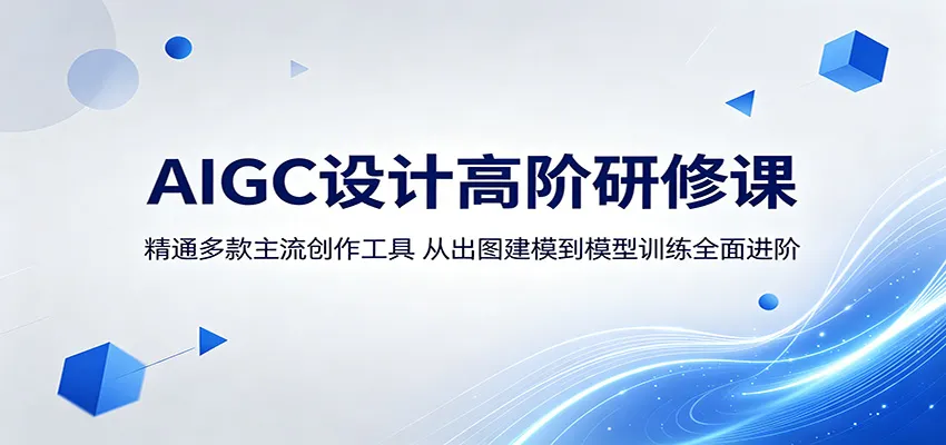 AIGC设计高阶研修课：精通多款主流创作工具，从出图建模到模型训练全面进阶-33资源网