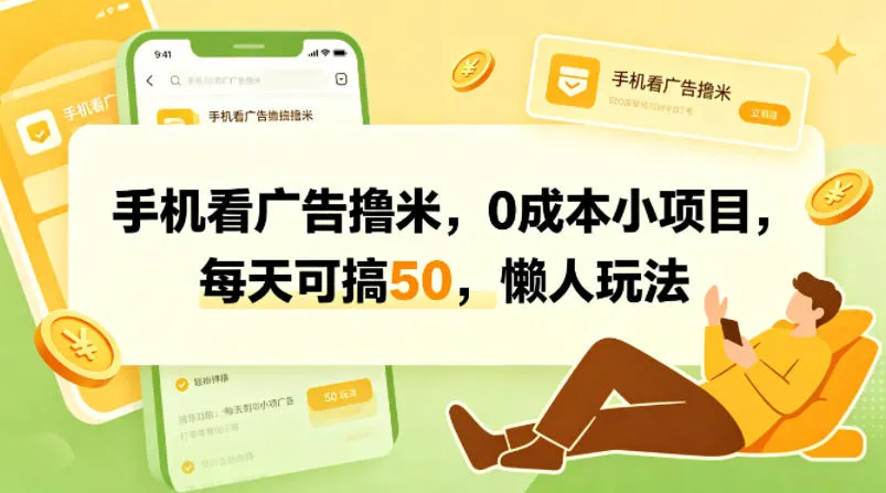 手机看广告撸米，0成本小项目，每天可搞50，懒人玩法-33资源网