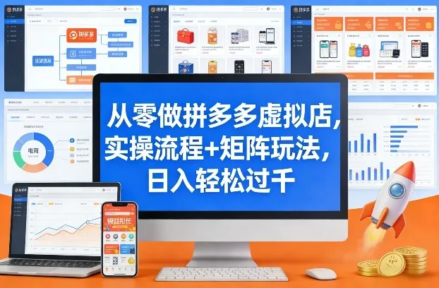 从零做拼多多虚拟店，实操流程+矩阵玩法，日入轻松过千【揭秘】-33资源网