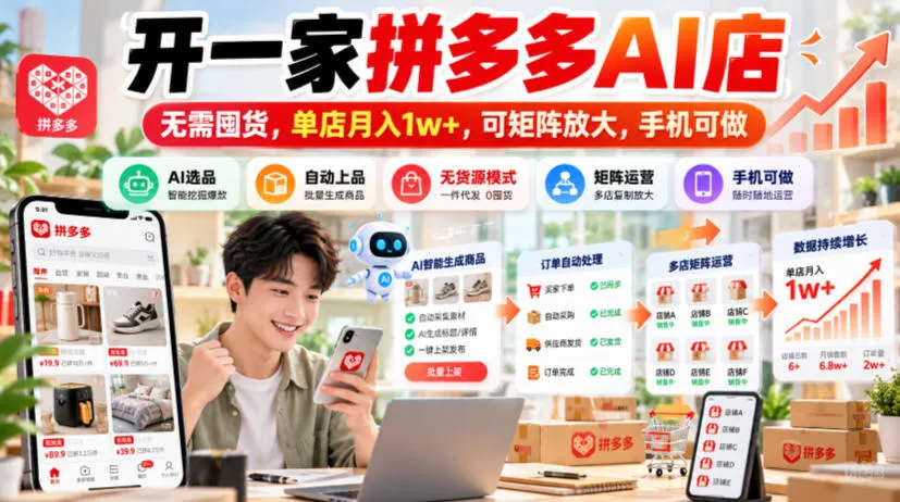 开一家拼多多AI店，无需囤货，单店月入1w+，可矩阵放大，手机可做【揭秘】-33资源网