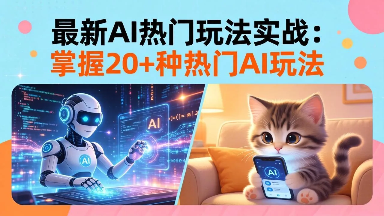 20招AI热门玩法实战：影视级出塞+阐教金仙+山海经变幻/等等，解锁百万流量密码-33资源网