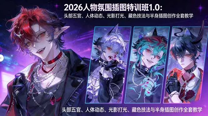 2026人物氛围插图特训班1.0：头部五官、人体动态、光影打光、藏色技法与半身插图创作全套教学-33资源网
