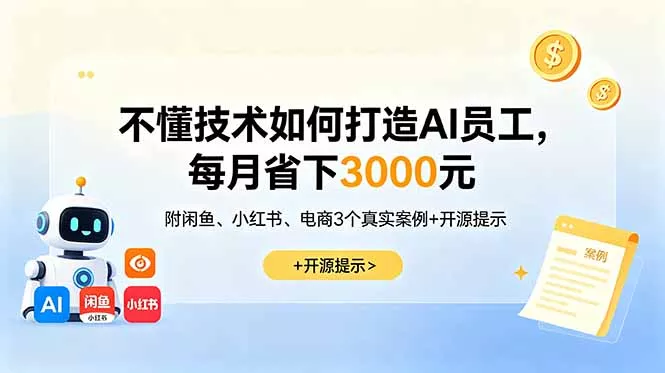 不懂技术如何打造AI员工,每月省下3000元,附闲鱼、小红书、电商3个真实案例+开源提示-33资源网