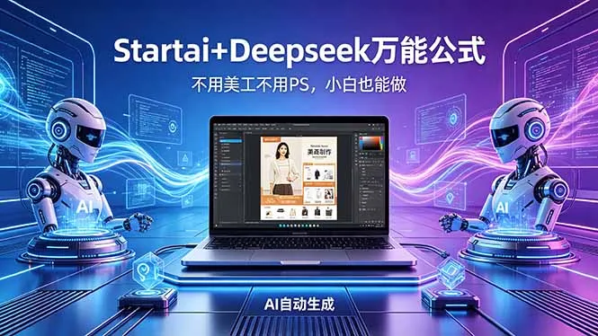 AI自动做电商详情页：Startai+Deepseek万能公式，不用美工不用PS，小白也能做-33资源网