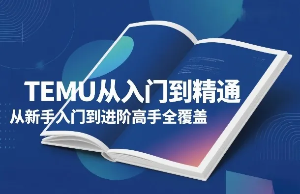 TEMU从入门到精通，从新手入门到进阶高手全覆盖-33资源网