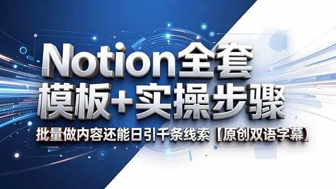 （18657期）Notion全套模板+实操步骤，批量做内容还能日引千条线索【原创双语字幕】-33资源网