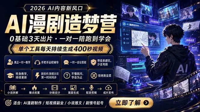 （18568期）AI漫剧造梦营：0基础3天出片，单个工具每天持续生成400秒视频-33资源网