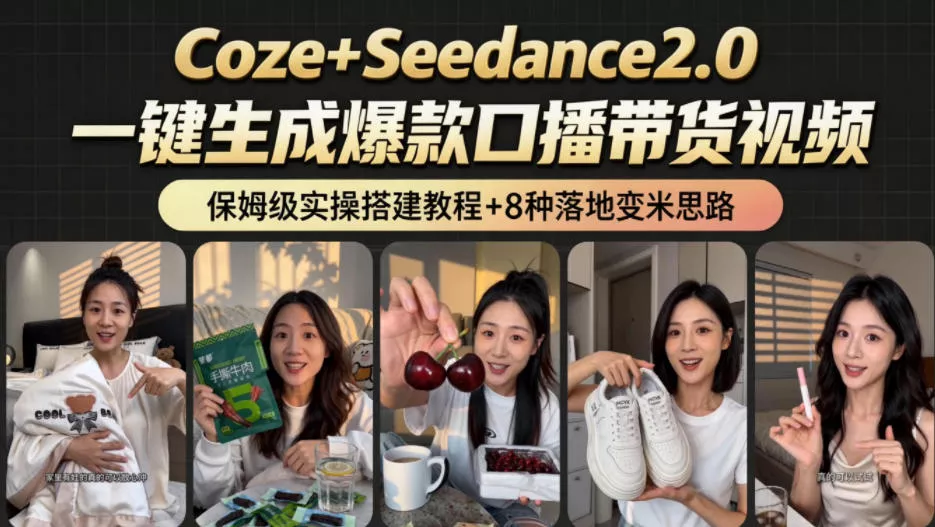 2026AI新玩法！从400到2.8w：一条Coze工作流的8种变现方式，日入1k+，附全套搭建+变现教程-33资源网