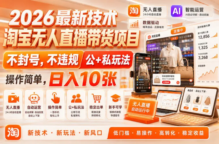 2026最新技术，淘宝无人直播带货项目，不封号，不违规，公+私玩法，操作简单，日入10张【揭秘】-33资源网
