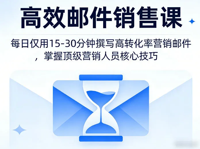 高效邮件销售课，教会您每日仅用15-30分钟撰写高转化率营销邮件，掌握顶级营销人员的核心技巧-33资源网
