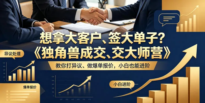 想拿大客户、签大单子？《独角兽成交大师营》教你扛异议、做爆单报价，小白也能进阶【原创双语字幕】-33资源网