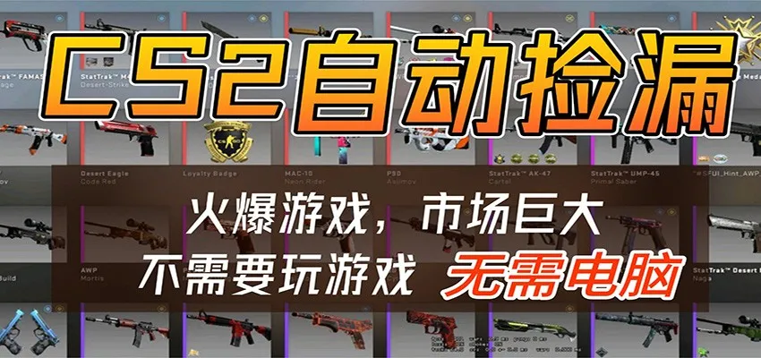 CS2游戏平台云挂机自动运行批量捡漏，小白轻松入门，包教包会，手机即可完成-33资源网