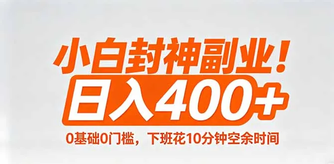 小白封神副业！0基础0门槛，下班花10分钟空余时间，日入400+,简单粗暴！-33资源网