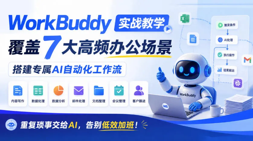 WorkBuddy实战教学,覆盖7大高频办公场景,搭建专属AI自动化工作流,重复琐事交给AI,告别低效加班!-33资源网
