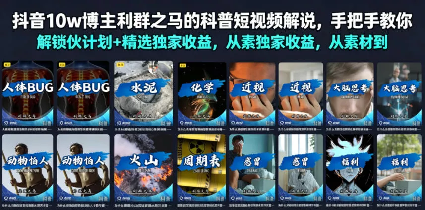 抖音10w博主利群之马的科普短视频解说,手把手教你解锁伙伴计划+精选独家收益,从素材到成片全流程-33资源网