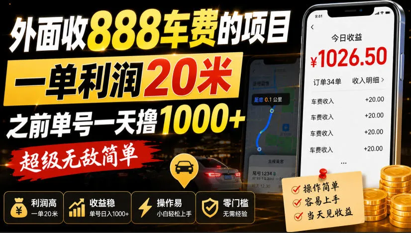 外面收888车费的项目，一单利润20米，之前单号一天撸1k+，超级无敌简单-33资源网