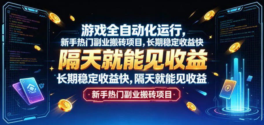 游戏全自动化运行，新手热门副业搬砖项目，长期稳定收益快，隔天就能见收益【揭秘】-33资源网