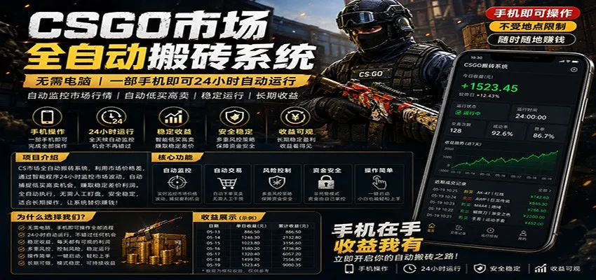 不需要电脑的CS市场自动搬砖系统｜自动正常买高卖全天运行 ｜月入过W【稳定运行】-33资源网
