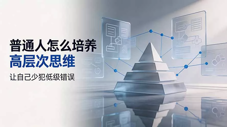 付费文章:普通人怎么培养高层次思维,让自己少犯低级错误 付费文章:普通人怎么培养高层次思维,让自己少犯低级错误