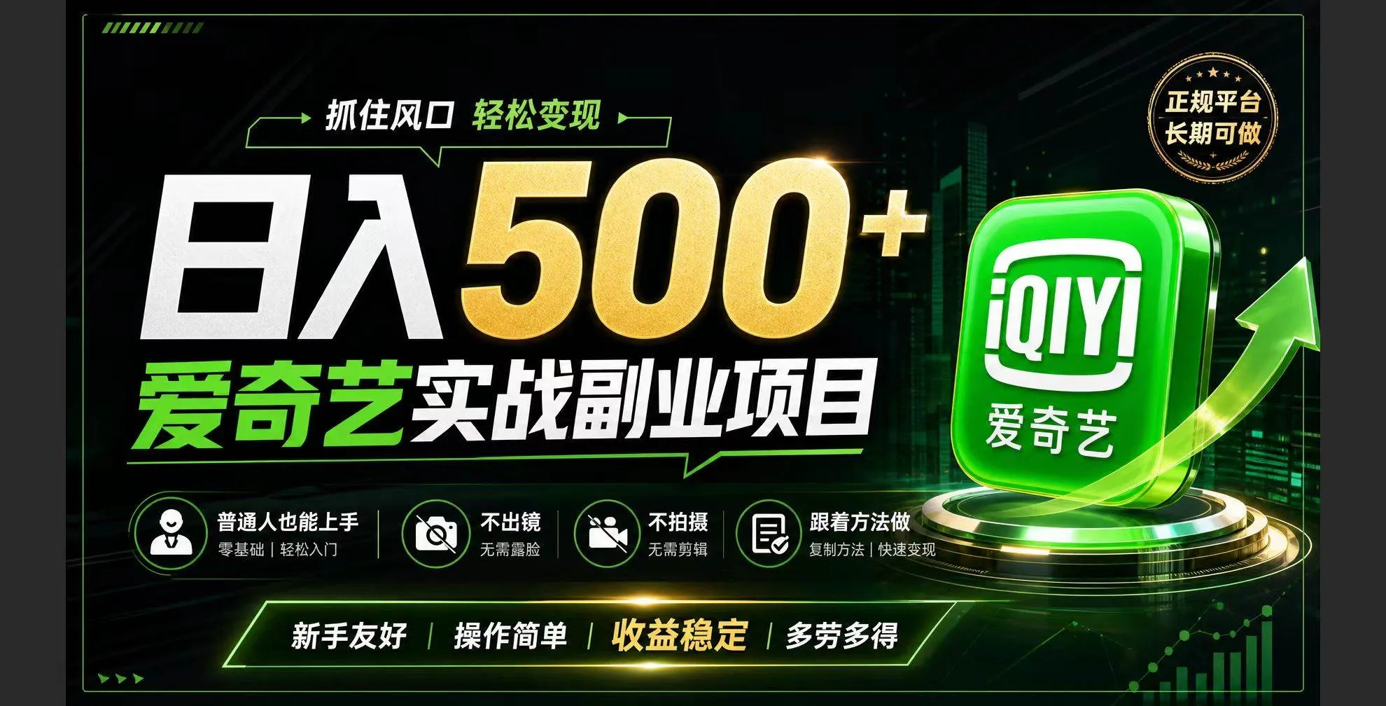 （19505期）普通人必做的爱奇艺赛道变现!稳定日500+,翻身的机会真来了!抓住风口！-33资源网