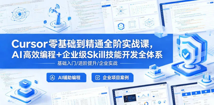 Cursor零基础到精通全阶实战课，AI高效编程+企业级Skill技能开发全体系-33资源网