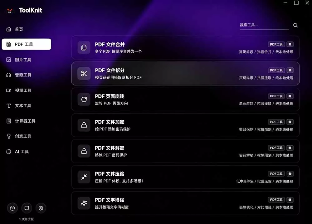 开源宝藏工具箱来了！包含 PDF/图片/音视频/AI/文本 等 20+ 工具，完全离线免费使用 toolknit-desktop-33资源网