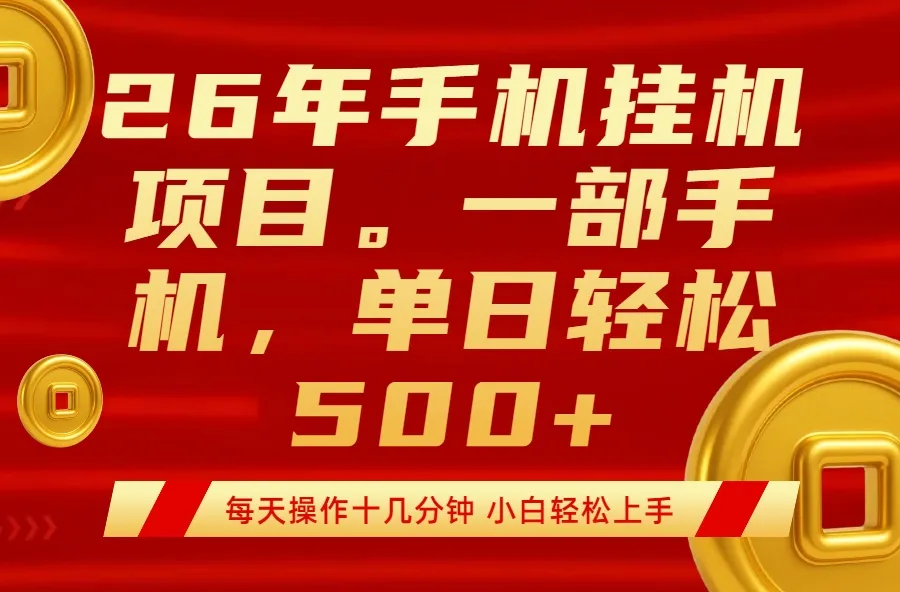 最强手机挂机项目，每天十几分钟，轻松日入500+-33资源网