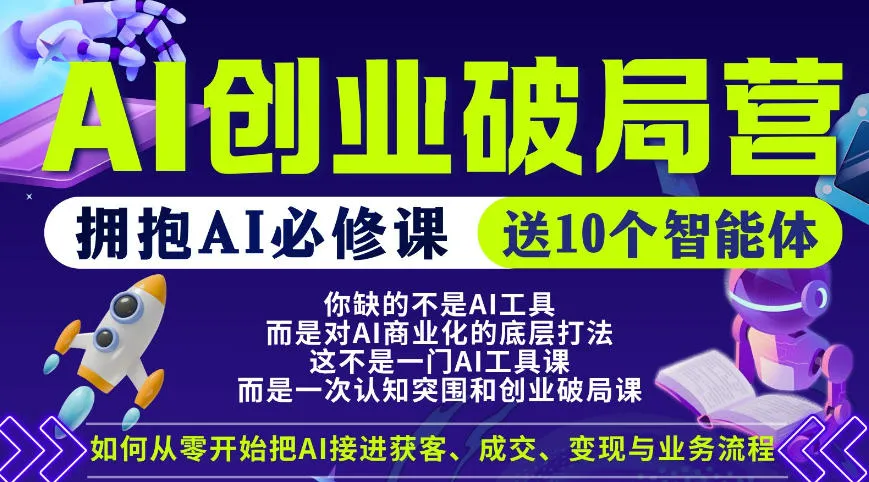 【爱豆新媒】AI创业破局营，普通人拥抱AI必修课，送10个智能体-33资源网