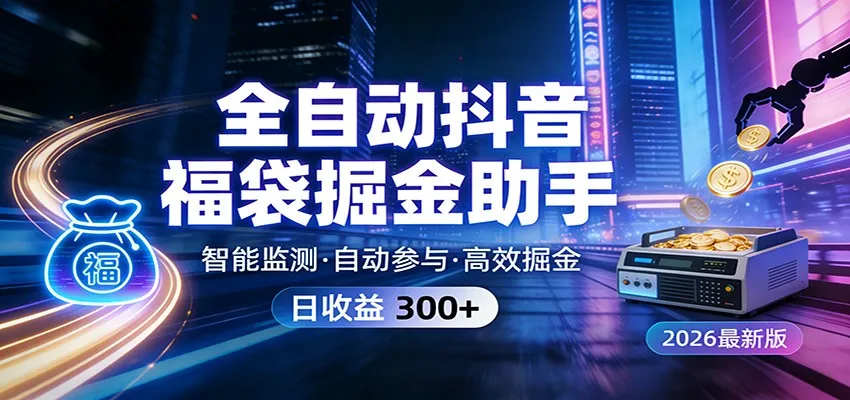 全自动抖音福袋掘金助手 24小时无人值守·一台设备日收益300+-33资源网