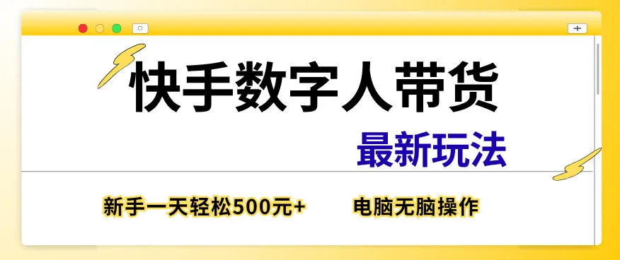 快手数字人带货最新玩法，新手一天也能300+，无脑操作，看完直接上手【揭秘】-33资源网