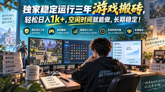 三款AI自动化游戏，日入千元，长期稳定，毫无保留的全部教给你！-33资源网