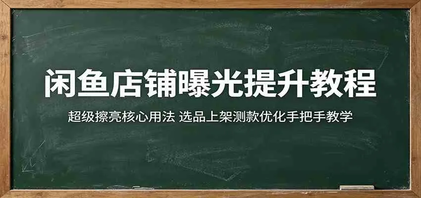 闲鱼店铺曝光提升教程：超级擦亮核心用法，选品上架测款优化手把手教学-33资源网
