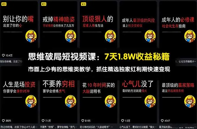 思维破局短视频课：7天1.8W收益秘籍：市面上少有的思维类教学，抓住精选独家红利期快速变现-33资源网