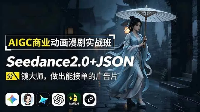 (18849期)AIGC商业动画漫剧实战班:Seedance2.0+JSON分镜大师,做出能接单的广告片-33资源网